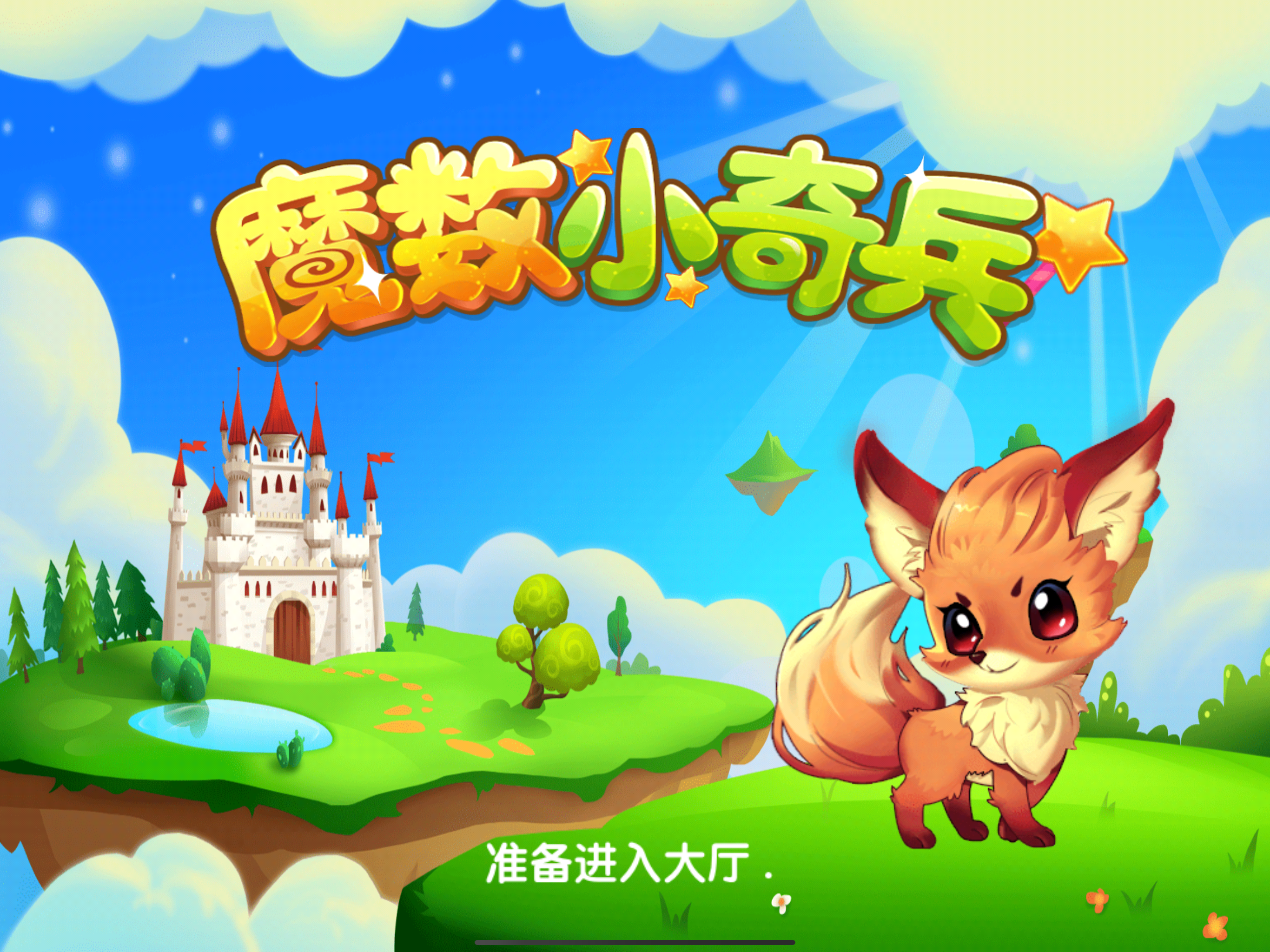 魔数小奇兵