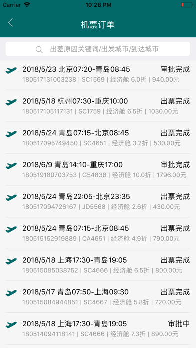 e差旅 Screenshot