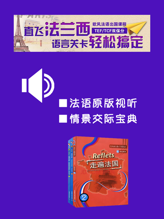 走遍法国第二册 -Reflets原版视听