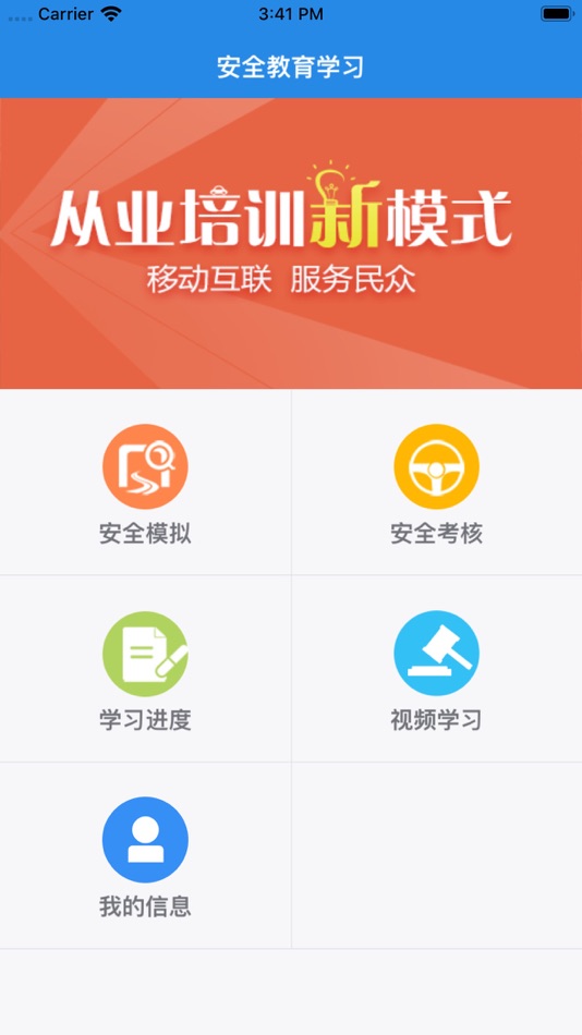 #3. 安全教育学习 (iOS) 作者: 福建慧舟信息科技有限公司
