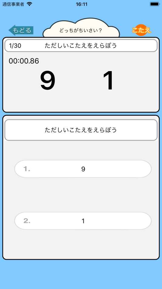 #1. 小学生の算数勉強 - 小さい数どっち? (iOS) 게시자: Junpei Shimotsu