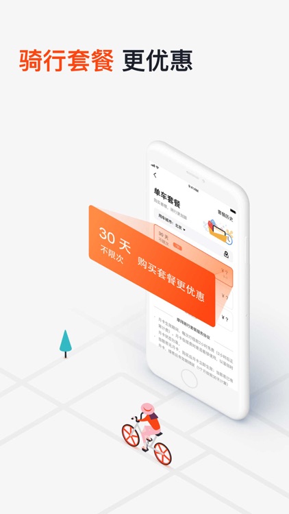 摩拜单车-好骑可靠的共享单车