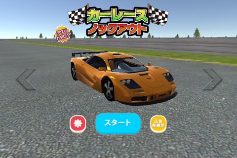 カーレース ノックアウト 3Dのおすすめ画像3