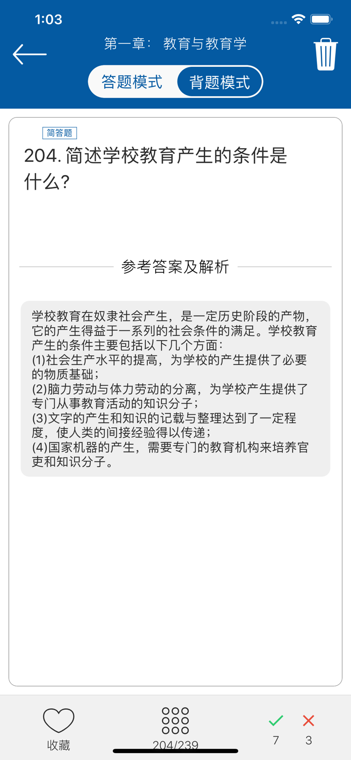 教育学同步题库及知识要点专题 screenshot 5