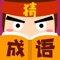 《猜成语大师》是一款闯关益智小游戏,运用你的成语知识积累,让你感受妙趣横生的成语接龙游戏。