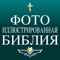 В Приложение представлены 3 основных раздела: Фотоиллюстрированная Библия в синодальном переводе, Атлас Святой Земли и Генеалогические Таблицы
