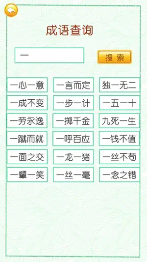成语词典-猜成语接龙游戏 screenshot 2