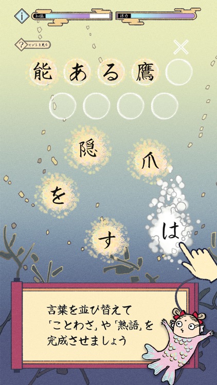 熟語ことわざ並べ  -のんびり育成ゲーム