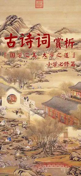 Game screenshot 古诗词赏析·朗读版—小学必修篇 mod apk