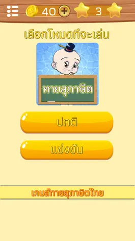 Game screenshot ทายสุภาษิต ไทย พร้อมคำเฉลย apk