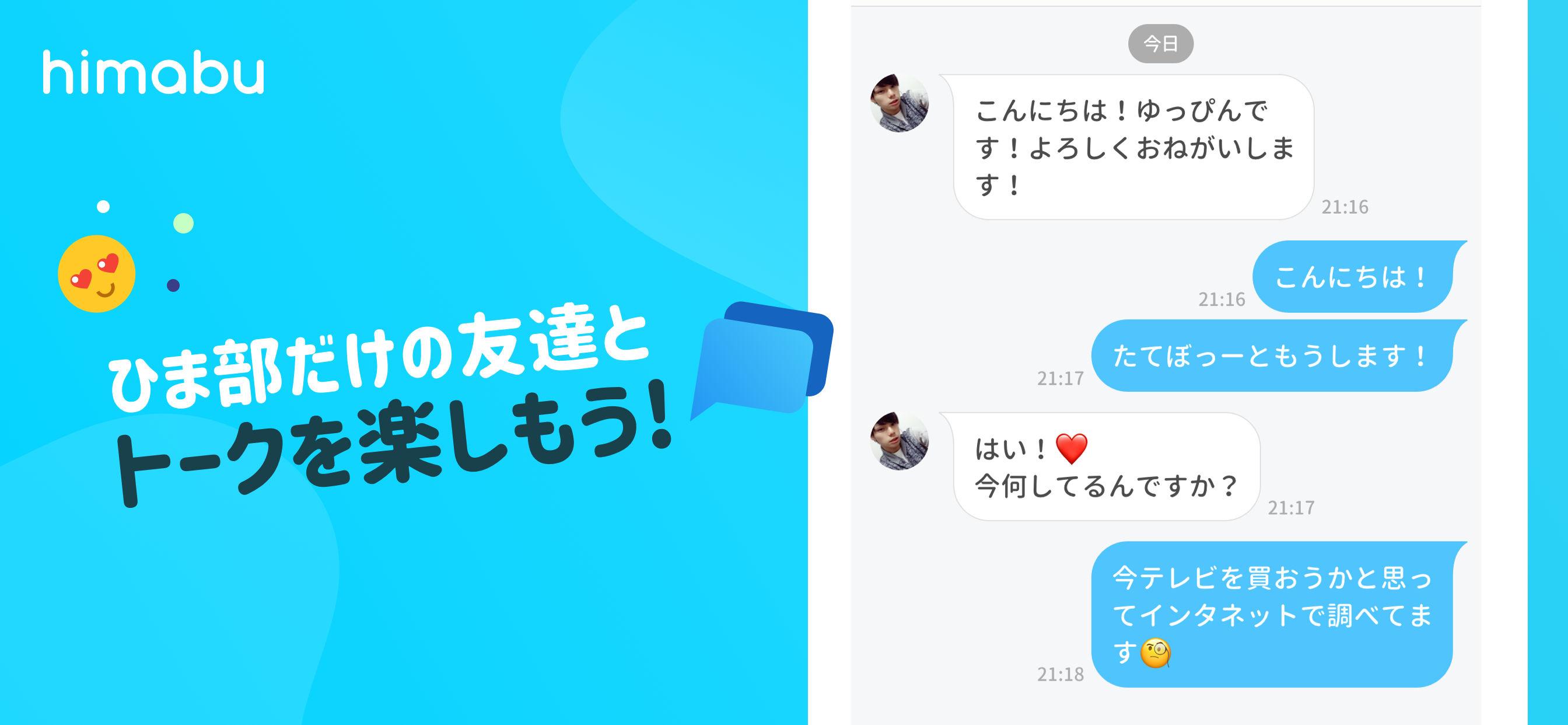ひま部 - 学生限定トークコミュニティ