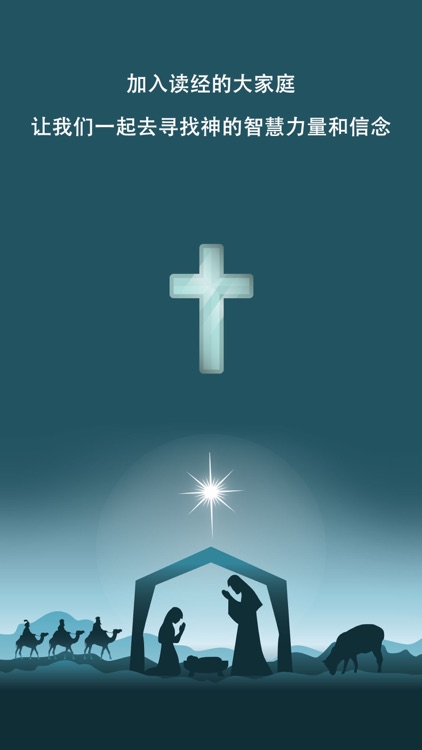 熟读圣经-多版本对照灵修圣经软件
