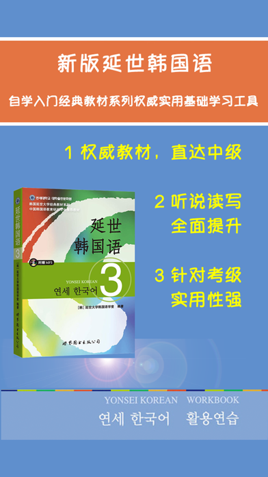 Screenshot #1 pour 新版延世韩国语3第三册教程