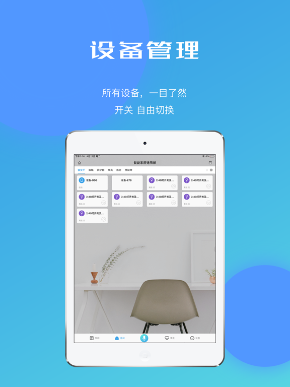 Screenshot #6 pour 智能家居通用版