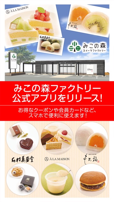 みこの森ファクトリーの公式アプリ app screenshot