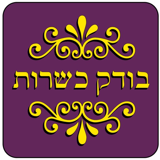 Kosher Test - בודק כשרות