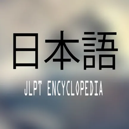 JLPT Encyclopedia Читы
