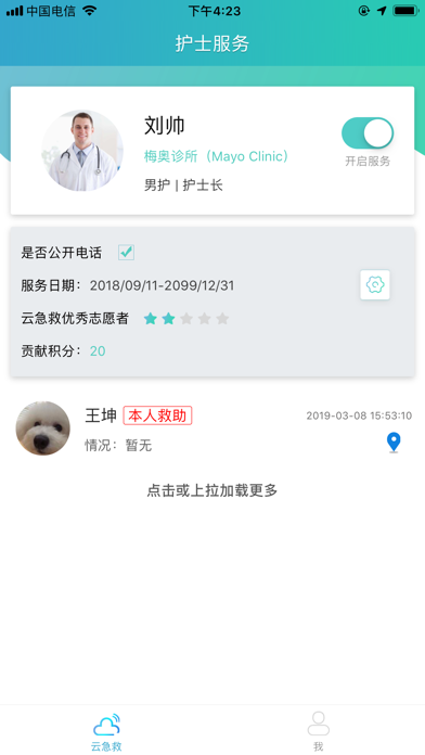 护士服务 screenshot