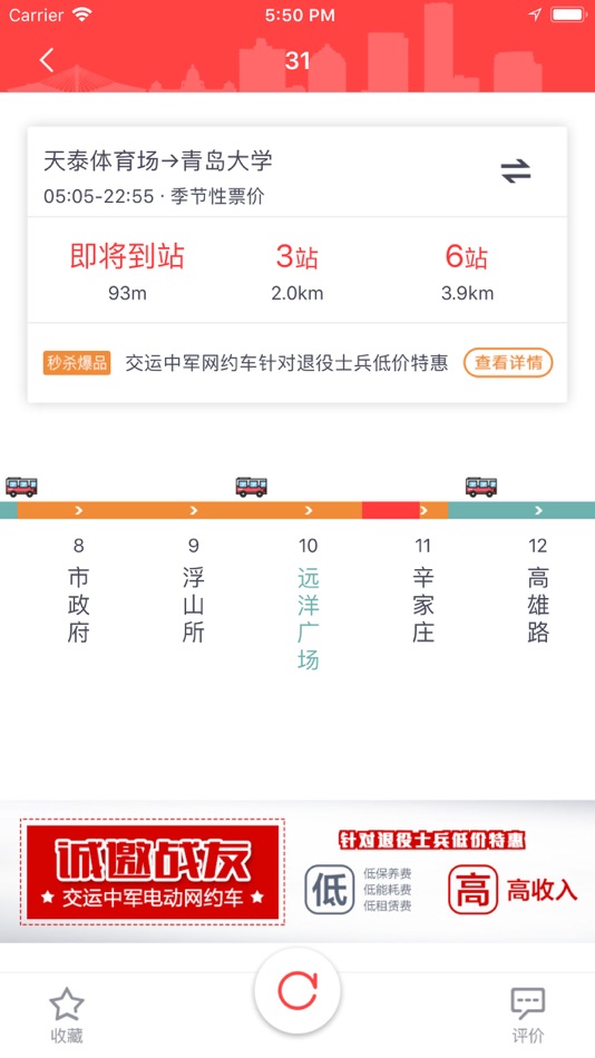 #3. 温馨巴士查询 (iOS) 由: 交运集团青岛信息科技有限公司