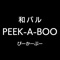 PEEK-A-BOOの公式アプリをリリースしました！