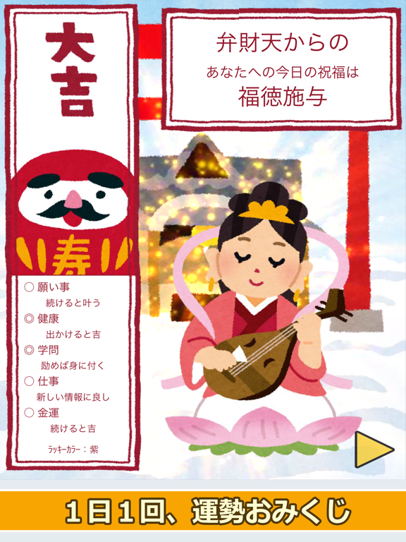 七福神のおみくじ（あみだくじ・ルーレット・くじびき付き） iPad screenshot 2 - Entertainment app