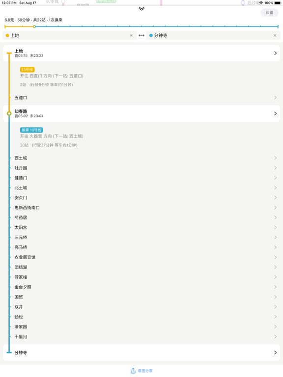 全国地铁-地铁通线路查询换乘易通行 iPad screenshot 3 - Navigation app