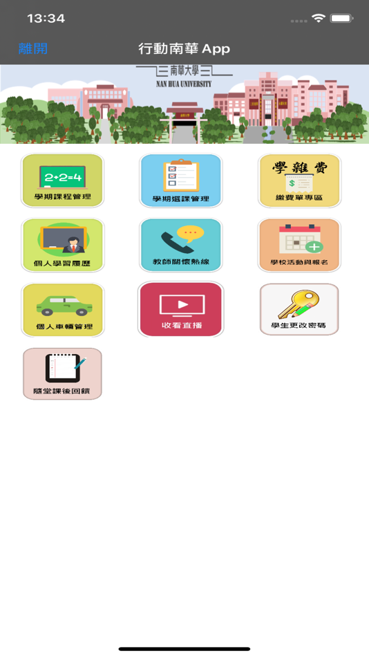 #1. 行動南華v2 (iOS) 由: NanHua University