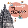 주머니속의 여행 인도네시아어 - Travel Conv. icon