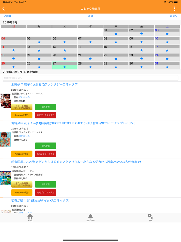 ベルアラート～コミックの新刊発売日をお知らせ～