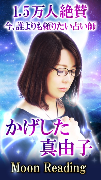 月読み占い師 かげした真由子◆月の占い