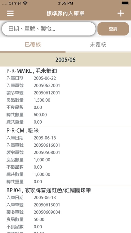 正航APP線上入庫