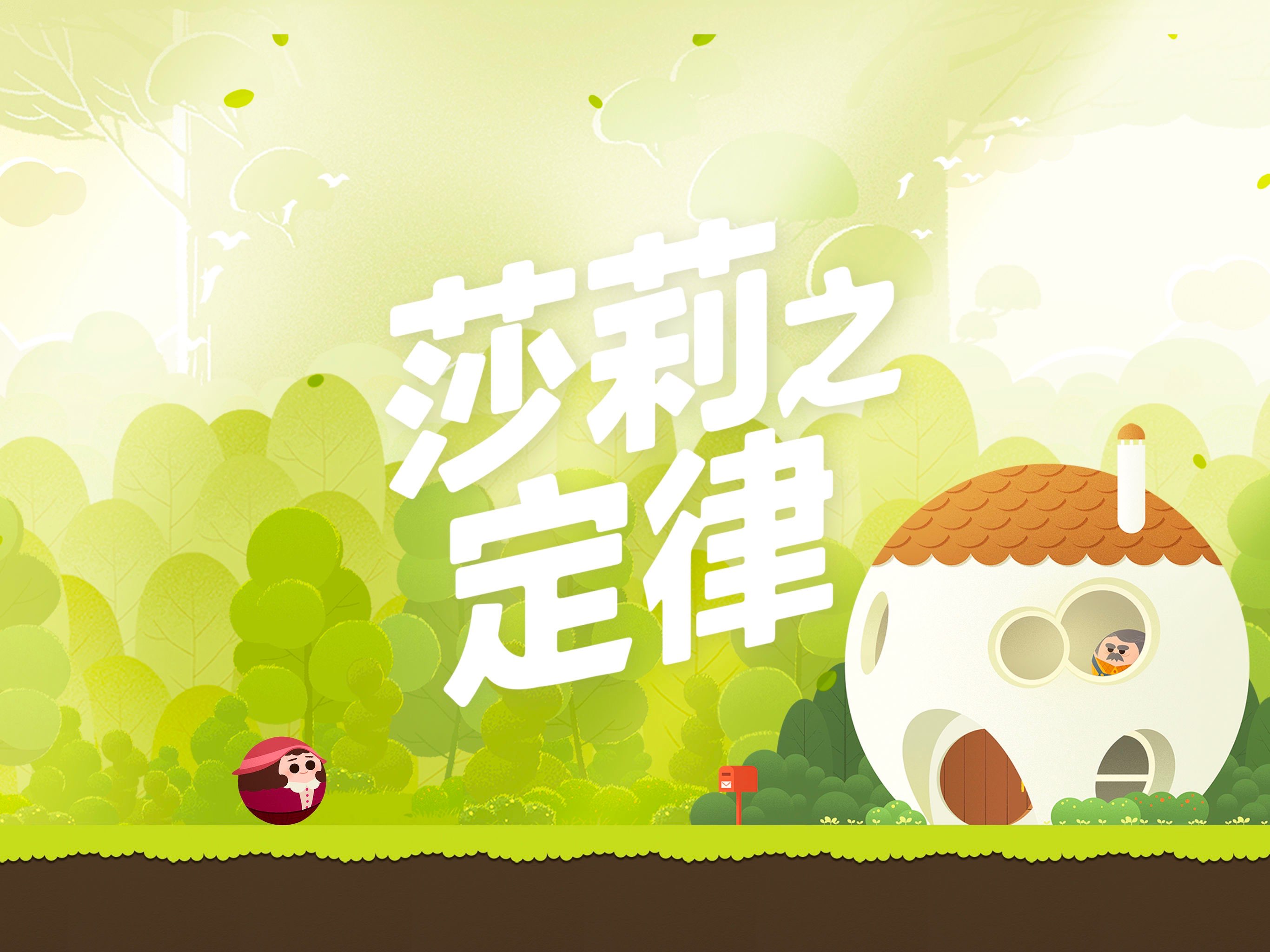 莎莉之定律 截图 1