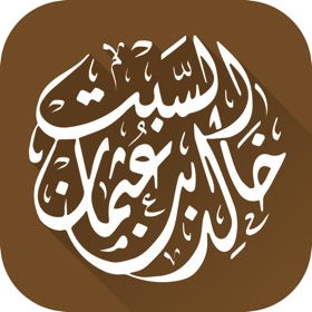 Snímky obrazovky (5) الشيخ خالد بن عثمان السبت