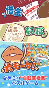 まとめてモーケ！なめこ店 screenshot