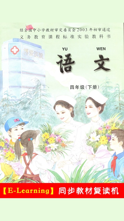小学语文四年级下册苏教版