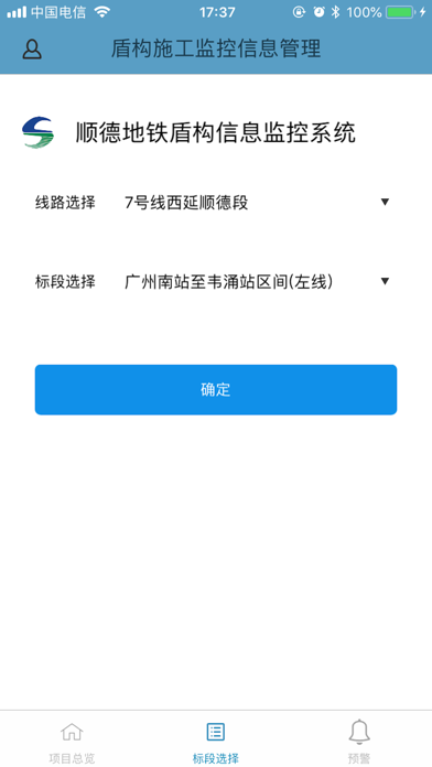 轨道交通新线十三五地铁盾构施工信息远程监控系统 screenshot 3