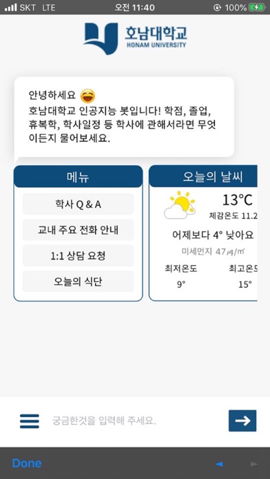 호남대 AI챗봇 iPhone screenshot