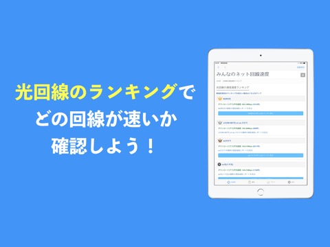 みんなのネット回線速度-スピードテストで通信速度を測定しようのおすすめ画像4