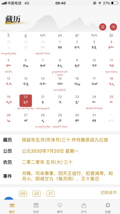 藏历-藏族专业日历农历天气工具