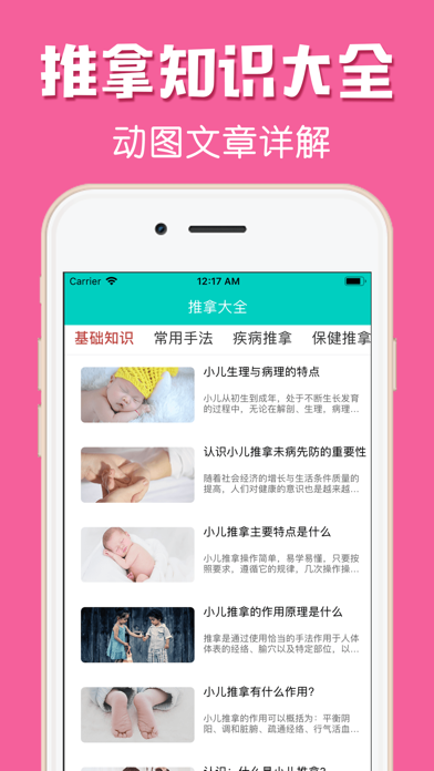 小儿中医推拿-宝宝疾病预防治疗教学 screenshot