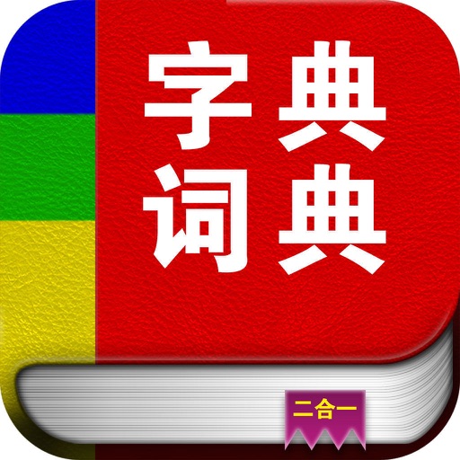 字典词典－新华词典和现代汉语字典二合一 icon