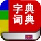 字典词典,最新版离线<新华词典>和<现代汉语词典>二合一。