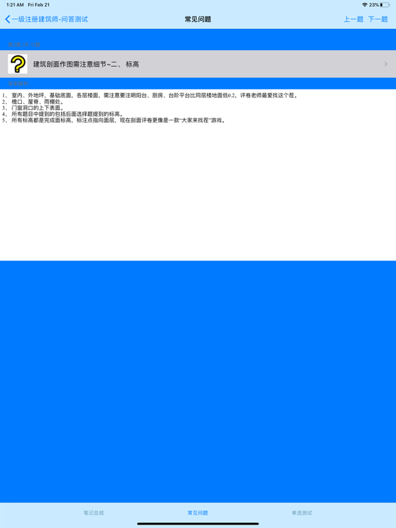 一级注册建筑师考试 iPad screenshot 5 - Reference app