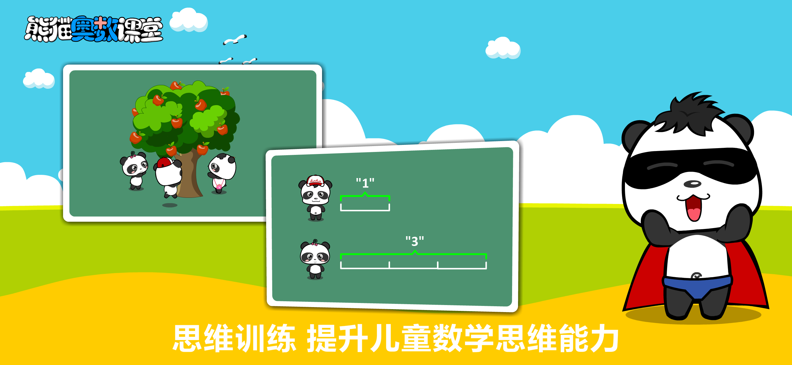 熊猫奥数-小学数学培优软件