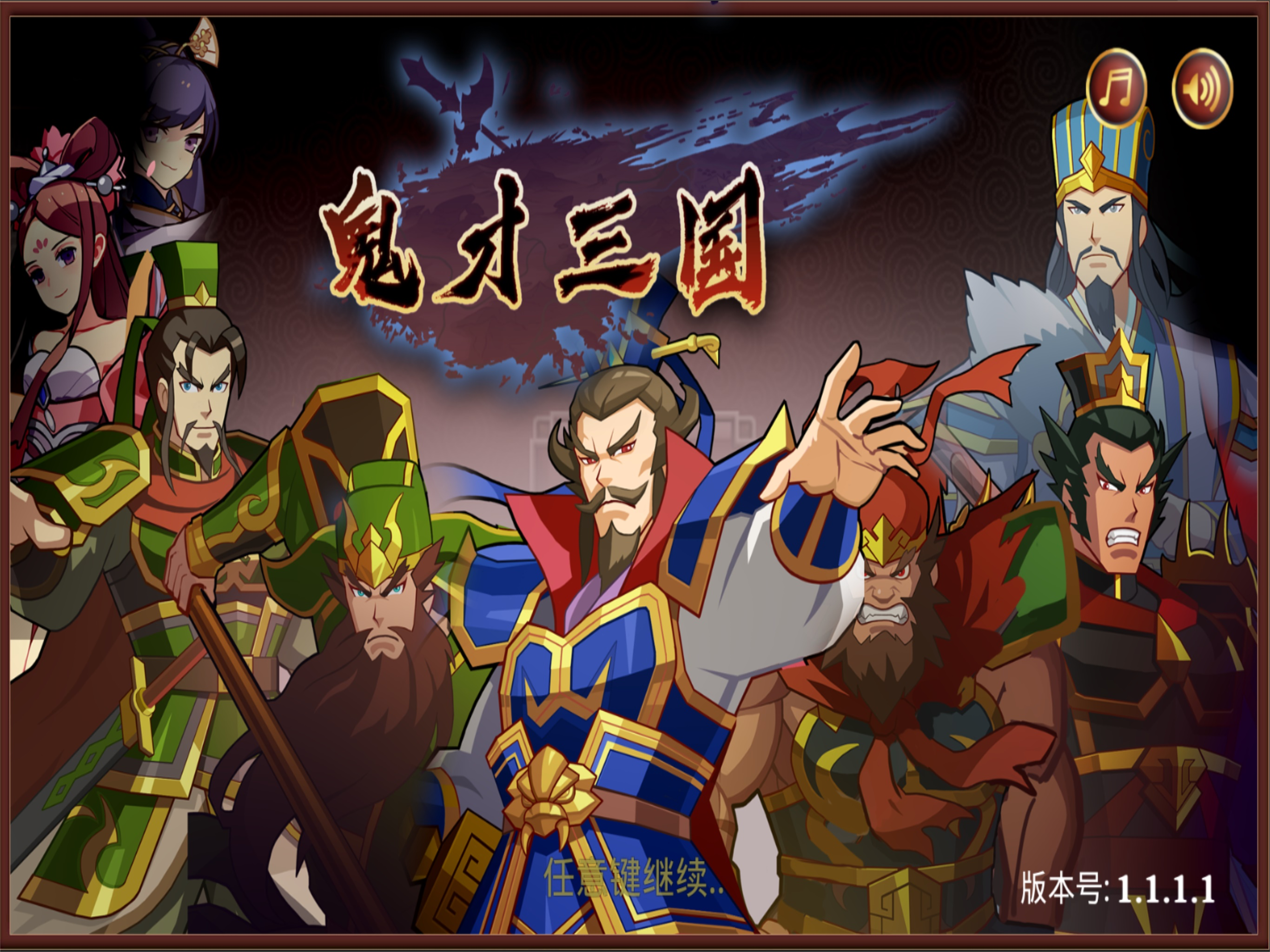 鬼才三国单机版
