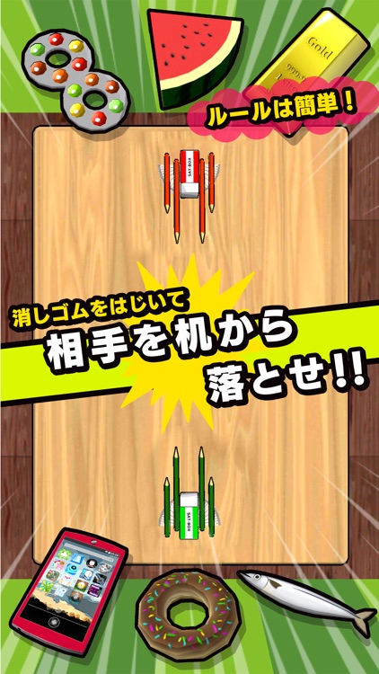 消しゴム落とし 戦