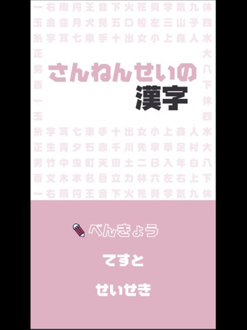 さんねんせいの漢字 - 小学三年生（小3）向け漢字勉強アプリのおすすめ画像2