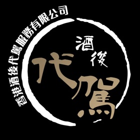 Snímky obrazovky (4) 香港酒後代駕服務