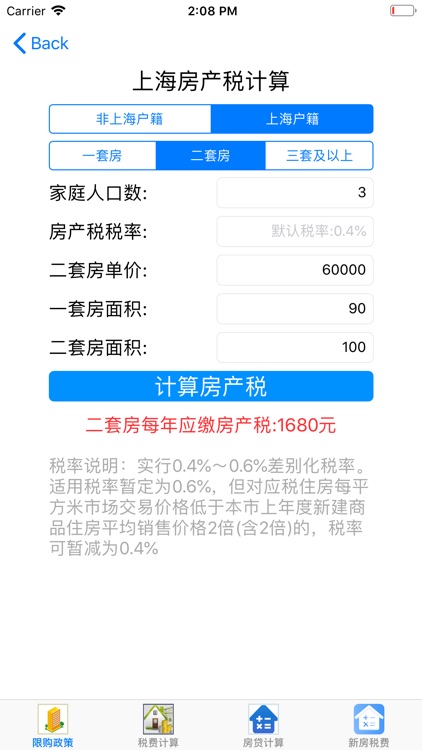 上海购房税费计算器 screenshot-6