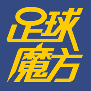 足球魔方—专业足球比分预测社区